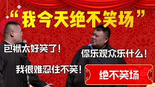 【絕不笑場】“我今天絕不笑場”！德雲一哥直接師父我扛不住了！岳雲鵬：包袱太好笑了！我很難忍住不笑！孫越：你樂觀眾樂什麼！| 德雲社相聲大全|#郭德纲 #于谦#德云社#优酷 #优酷综艺#岳云鹏 #孙越