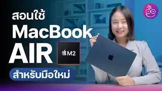 สอนใช้งาน ตั้งค่าพื้นฐาน MacBook Air ชิป M2 เครื่องใหม่ สำหรับมือใหม่! | iMoD