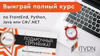 Розыгрыш подарочных сертификатов на обучение – FrontEnd, Java, Python, .NET