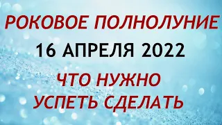 ПОЛНОЛУНИЕ 16 АПРЕЛЯ 2022. Что можно и нельзя делать в полнолуние. Ритуалы и обряды.