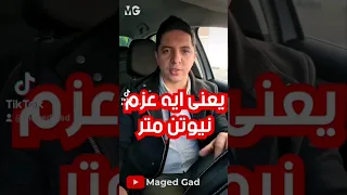 يعني إيه عزم/ نيوتن متر‼️