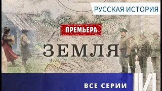 КЛЮЧЕВЫЕ ЭТАПЫ ФОРМИРОВАНИЯ РОССИЙСКОЙ ИМПЕРИИ, СССР, СОВРЕМЕННОЙ РОССИИ! Земля.  Все серии.