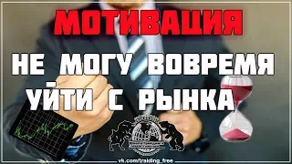 Жёсткий разбор. Мотивация — не могу вовремя уйти с рынка. (18+)