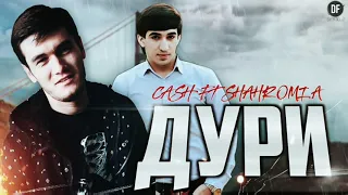 CASH x Шахроми Абдухалим - Дури