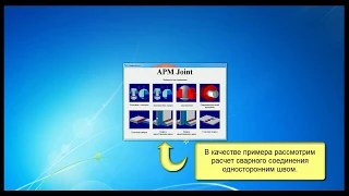 8.2.2 APM Joint_сварное соединение