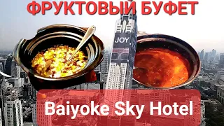 Байок Скай: Удивительный отель с фруктовым баром и потрясающим видом на Бангкок! 🌆🍹🥭