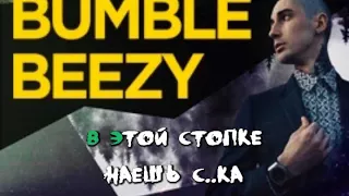 Bumble Beezy - Харизма (Караоке плюс)