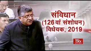 Sansad Samvad - Constitution (126th Amendment) Bill, 2019 | Part - 1/3