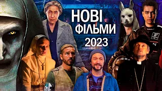 НОВІ ФІЛЬМИ 2023 року, які вже вийшли в хорошій якості | ТОП ФІЛЬМІВ 2023 | НОВИНКИ КІНО