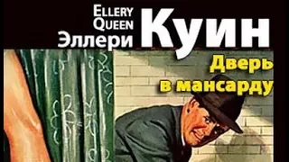 Эллери Куин. Дверь в мансарду 1