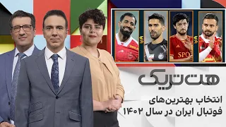 هت‌تریک؛ انتخاب بهترین‌های فوتبال ایران در سال ۱۴۰۲