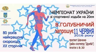 Чемпіонат України-2016 зі спортивної ходьби на 20 км