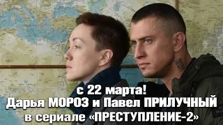 Премьера! «ПРЕСТУПЛЕНИЕ-2» Мороз и Прилучный на канале  «Россия-1» с 22 марта в 21-20! Репортаж