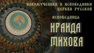 Исповедница Ираида Тихова. «Ты все знаешь, устрой…» #новомученики