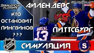 Нью-Йорк Айлендерс – Питтсбург Пингвинз  Прогноз и симуляция матча  NHL 2019