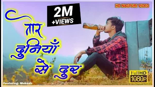 Tor duniya se dur || new sad Nagpuri song || HD Nagpuri video