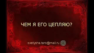 ОНЛАЙН ГАДАНИЕ. ЧЕМ Я ЕГО ЦЕПЛЯЮ?