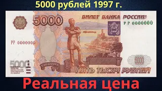 Реальная цена банкноты 5000 рублей 1997 года. Российская Федерация. Российская Федерация.