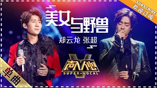 [Super Vocal] Zheng Yunlong, Zhang Chao - “Beauty and the Beast”: Dalong's look received!