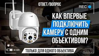 Как подключить камеру в первый раз?