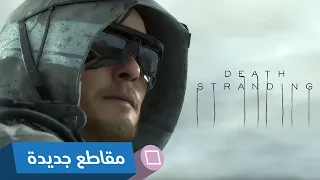 المرتقبة من الجميع | عرض إطلاق DEATH STRANDING