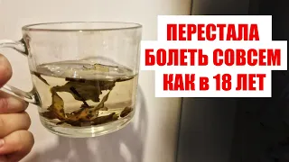 Печень как новая, суставы как в молодости, не болею уже 79 лет