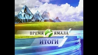 Время Ямала. Итоги от 10.03.2019