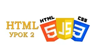 HTML для начинающих | Урок #2 - СТРУКТУРА | АТРИБУТЫ | БЛОЧНЫЕ ТЕГИ