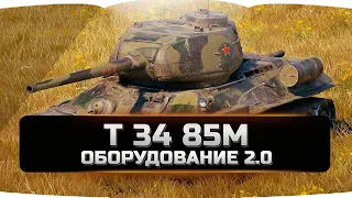 Т 34 85м оборудование 2.0