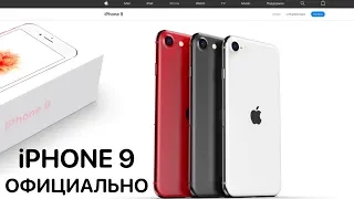 Apple официально показала iPhone 9 (SE 2)