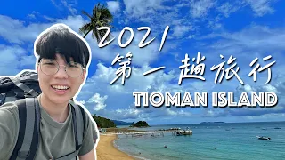Tioman Island刁曼島 疫情後登島需知  狼狽出遊馬來西亞海島