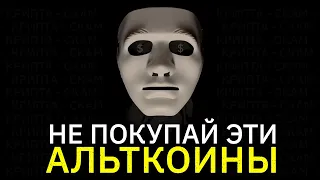 АЛЬТКОИНЫ УПАДУТ НА 99% УЖЕ ОЧЕНЬ СКОРО!