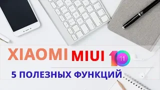 Фишки MIUI 10! Скрытые функции MIUI 10 Xiaomi