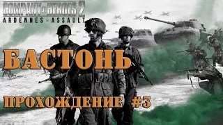 Company of Heroes 2 : Ardennes Assault. Бастонь #3.