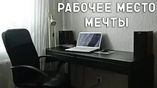 РАБОЧЕЕ МЕСТО МЕЧТЫ/DreamDesk