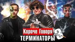 КОРОЧЕ ГОВОРЯ, ТЕРМИНАТОРЫ. ПОСЛЕДНЯЯ БИТВА [серия 3]