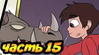 Я СКУЧАЮ часть 15.комикс.Стар против сил зла.SVTFOE comics (dub comics)