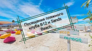 Посещения пляжного клуба В12 и Sands Beach, Доха / КАТАР 2023 / Викинг Туристик