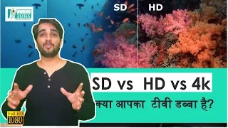What is SD, HD and 4k technology? Which one tv you can buy? HD Vs UHD Vs 4K