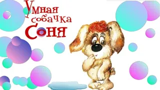 Умная Cобачка СОНЯ🐶 Собачка Соня аудиосказка для детей. Андрей Усачев. Знаменитая собачка Соня.