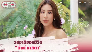 Club Friday Show มิ้นต์ ชาลิดา - รสชาติของชีวิต “มิ้นต์ ชาลิดา" [Highlight]