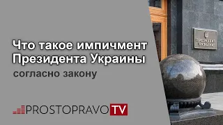 Что такое импичмент Президента Украины согласно закону