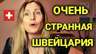 15 странностей в Швейцарии | я была в шоке