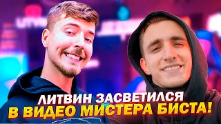 ЛИТВИН ЗАСВЕТИЛСЯ В ВИДЕО МИСТЕРА БИСТА!