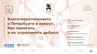 Благотворительность в Петербурге и вокруг. Как помогать, а не «причинять добро»