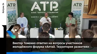 Виктор Томенко ответил на вопросы участников молодёжного форума «Алтай. Территория развития»