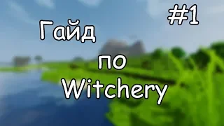 Гайд по Witchery #1 Основы всего