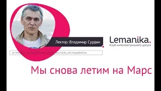 Владимир Сурдин ☄️ Мы снова летим на Марс ☄️ тизер лекции клуба интеллектуального досуга Lemanika