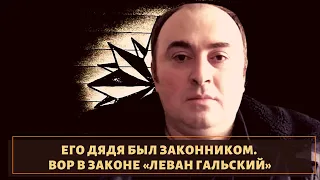 Его дядя был законником! Вор в законе "Леван Гальский"