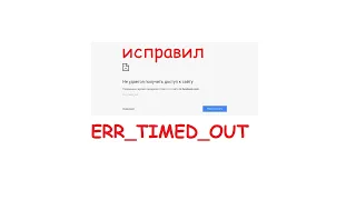 Как исправить ошибку Не удается получить доступ к сайту: ERR_TIMED_OUT. How to Fix ERR TIMED OUT